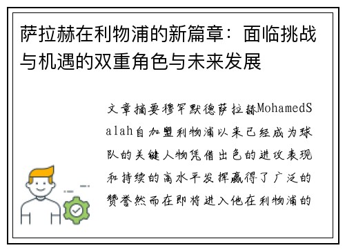 萨拉赫在利物浦的新篇章：面临挑战与机遇的双重角色与未来发展