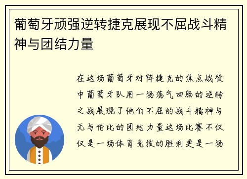 葡萄牙顽强逆转捷克展现不屈战斗精神与团结力量
