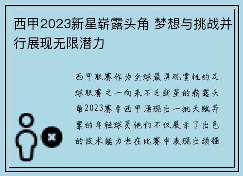 西甲2023新星崭露头角 梦想与挑战并行展现无限潜力