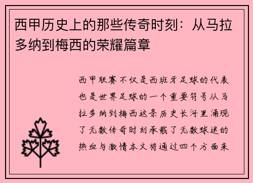 西甲历史上的那些传奇时刻：从马拉多纳到梅西的荣耀篇章