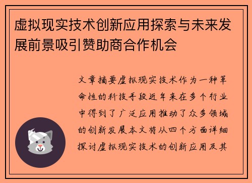 虚拟现实技术创新应用探索与未来发展前景吸引赞助商合作机会