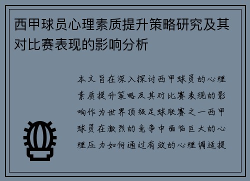西甲球员心理素质提升策略研究及其对比赛表现的影响分析
