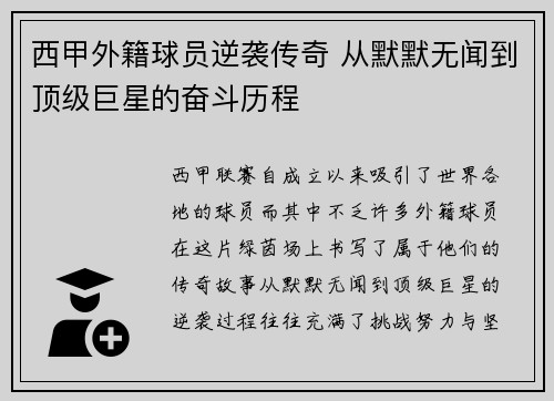 西甲外籍球员逆袭传奇 从默默无闻到顶级巨星的奋斗历程