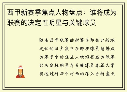 西甲新赛季焦点人物盘点：谁将成为联赛的决定性明星与关键球员