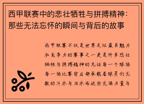 西甲联赛中的悲壮牺牲与拼搏精神：那些无法忘怀的瞬间与背后的故事