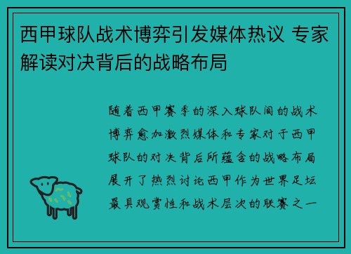 西甲球队战术博弈引发媒体热议 专家解读对决背后的战略布局