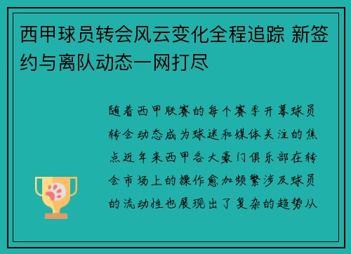 西甲球员转会风云变化全程追踪 新签约与离队动态一网打尽
