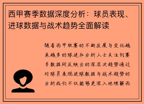 西甲赛季数据深度分析：球员表现、进球数据与战术趋势全面解读