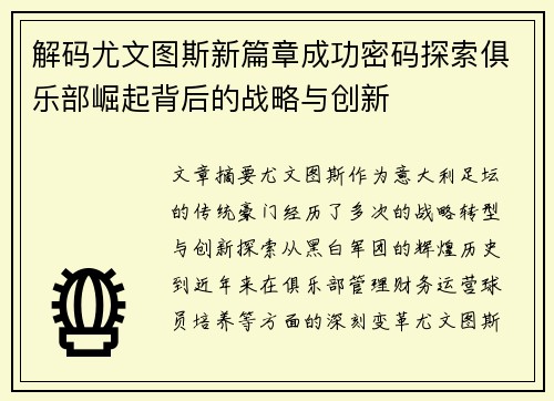 解码尤文图斯新篇章成功密码探索俱乐部崛起背后的战略与创新
