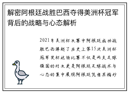 解密阿根廷战胜巴西夺得美洲杯冠军背后的战略与心态解析
