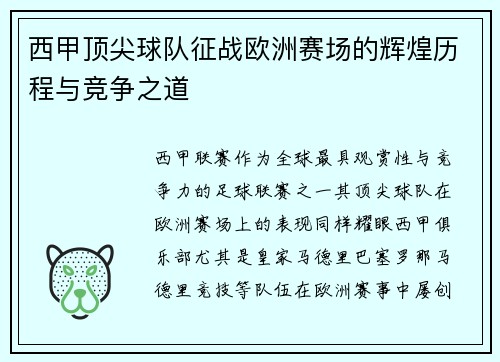 西甲顶尖球队征战欧洲赛场的辉煌历程与竞争之道