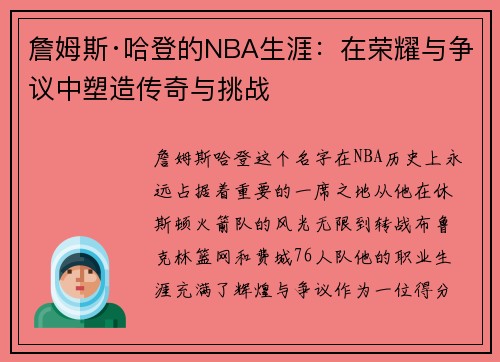 詹姆斯·哈登的NBA生涯：在荣耀与争议中塑造传奇与挑战