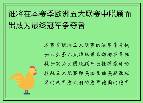 谁将在本赛季欧洲五大联赛中脱颖而出成为最终冠军争夺者
