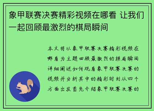 象甲联赛决赛精彩视频在哪看 让我们一起回顾最激烈的棋局瞬间