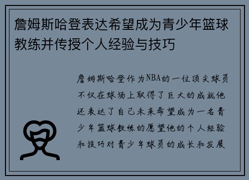 詹姆斯哈登表达希望成为青少年篮球教练并传授个人经验与技巧