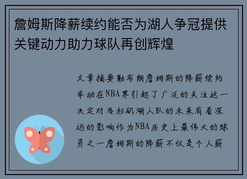 詹姆斯降薪续约能否为湖人争冠提供关键动力助力球队再创辉煌