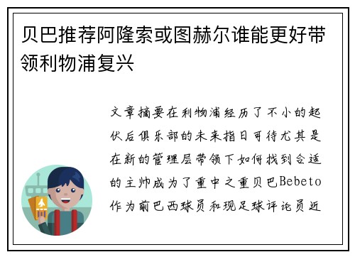 贝巴推荐阿隆索或图赫尔谁能更好带领利物浦复兴