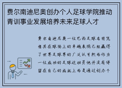 费尔南迪尼奥创办个人足球学院推动青训事业发展培养未来足球人才