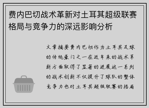 费内巴切战术革新对土耳其超级联赛格局与竞争力的深远影响分析