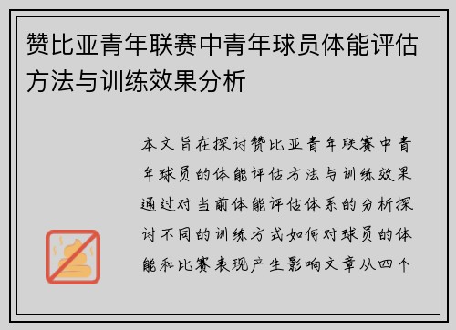 赞比亚青年联赛中青年球员体能评估方法与训练效果分析