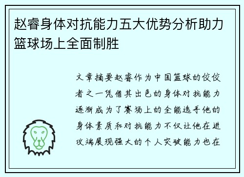 赵睿身体对抗能力五大优势分析助力篮球场上全面制胜