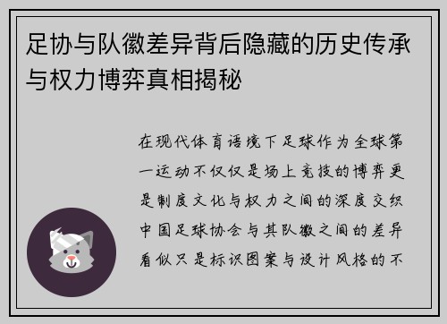 足协与队徽差异背后隐藏的历史传承与权力博弈真相揭秘