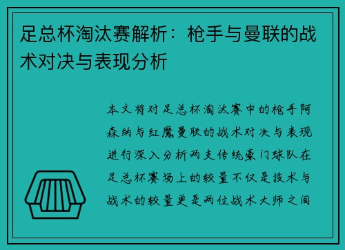 足总杯淘汰赛解析：枪手与曼联的战术对决与表现分析