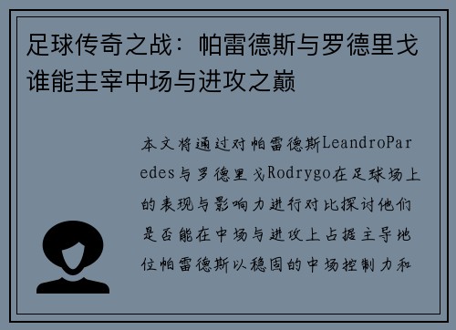 足球传奇之战：帕雷德斯与罗德里戈谁能主宰中场与进攻之巅