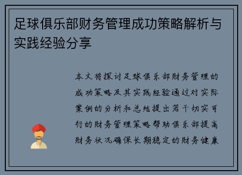 足球俱乐部财务管理成功策略解析与实践经验分享