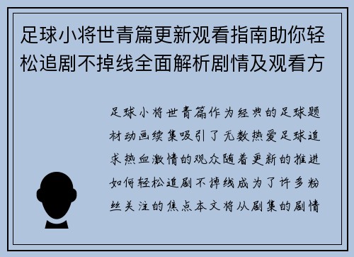 足球小将世青篇更新观看指南助你轻松追剧不掉线全面解析剧情及观看方式