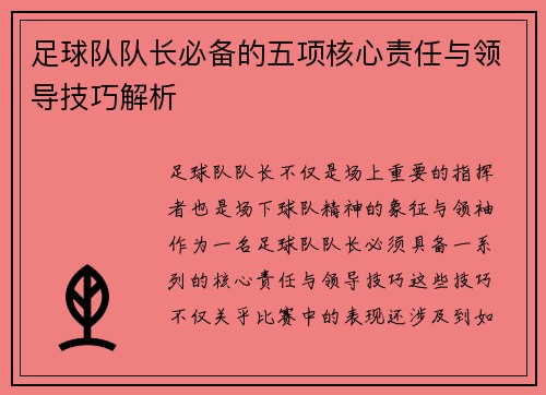 足球队队长必备的五项核心责任与领导技巧解析