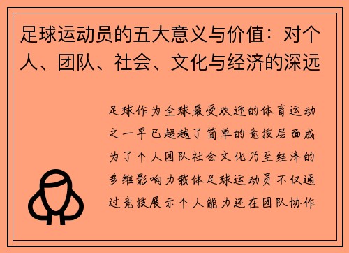 足球运动员的五大意义与价值：对个人、团队、社会、文化与经济的深远影响