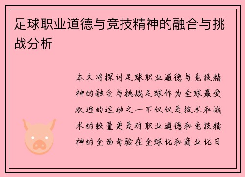 足球职业道德与竞技精神的融合与挑战分析