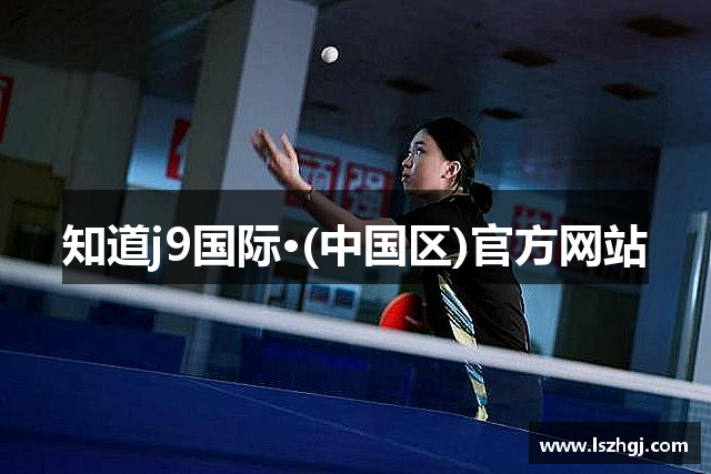 知道j9国际·(中国区)官方网站